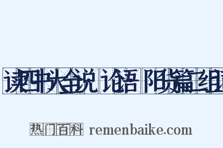 读四书大全说·论语·阳货篇二组词是什么意思的图片
